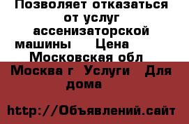 Позволяет отказаться от услуг ассенизаторской машины.  › Цена ­ 100 - Московская обл., Москва г. Услуги » Для дома   